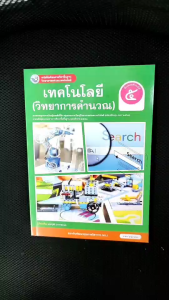 หนังสือเรียน เทคโนโลยี วิทยาการคำนวณ ป.5 พว