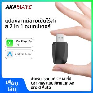 Wireless CarPlay Dongle 2 ใน 1 ไร้สาย Android อะแดปเตอร์อัตโนมัติสําหรับ OEM แบบมีสาย CarPlay ยานพาหนะรถวิทยุ Plug and Play บลูทูธ 