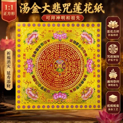 福安神纸料#烫金大悲咒莲花纸 双面 正面烫金 背面彩印 可折莲花拜神明敬祖先