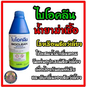 ไบโอคลีน น้ำยากำจัด แบคทีเรีย โรงเรือน อุปกรณ์สัตว์เลี้ยง มีกลิ่นหอมใช้ดับกลิ่นได้ดี