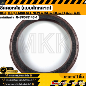 ซีลคอหลัง KBZTFRD-MaxALL NEW D-Max 4JA1 4JB1 4JH 4JJ 4JK (แบบสักหลาด) #8-97049146-10 ***สั่งเลยก่อนสินค้าจะหมด เทียบสินค้าก่อนกดสั่งซื้อนะครับ****