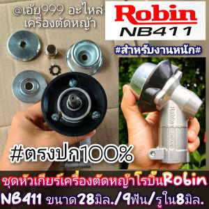 MBQหัวเกียร์เครื่องตัดหญ้าโรบิ้นRobin NB411 ขนาด28/9 #งานคุณภาพ #ระดับพรีเมี่ยม #ตรงปก100%