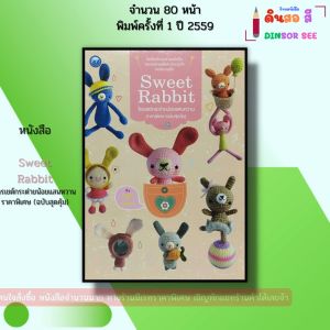 หนังสือ Sweet Rabbit โครเชต์กระต่ายน้อยแสนหวาน I เขียนโดย โดนัท Donut มายมิ้นท์ Mymint 9786165129350