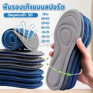 Chang แผ่นรองเท้าเพื่อสุขภาพ ใส่สบาย ป้องกันการปวดเท้า ขนาด 35-46 insoles