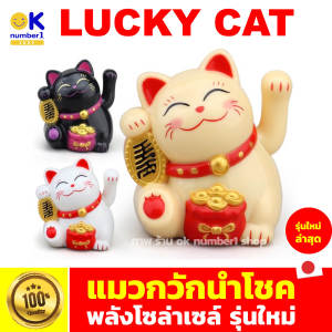 ตุ๊กตาแมว แมวกวัก Lucky Cat แมวกวักเรียกทรัพย์ ใช้พลังงานโซล่าเซลส์ กวักเงินกวักทอง ตุ๊กตาแมวนำโชคลาภเข้าบ้าน