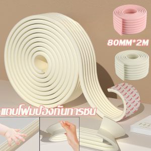 【Hurt】แถบโฟมป้องกันการชน 80MM*2M ยางกันชนขอบโต๊ะ ไม่ทำลายพื้นผิวเฟอร์นิเจอร์ เพื่อความปลอดภัยของเด็ก Bumper strip