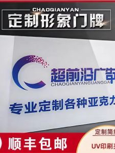 Customized Company Door Plate Acrylic Advertising Board Display Card Door Head Signboard UV Printing Plastic Exhibition Board Enterprise Signboard
