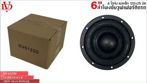 ลำโพงซับวูฟเฟอร์ติดรถยนต์ DAVID AUDIO รุ่น DV6125D วอยซ์คู่ 6.5 นิ้วขอบโดนัท ลำโพงเบสแรงเกินตัว ราคาคุ้มค่า ราคาต่อดอก