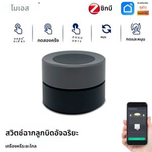 MOES Tuya ZigBee สมาร์ทลูกบิดสวิทช์ไร้สายฉากปุ่มสวิทช์ Controller แบตเตอรี่ขับเคลื่อนอัตโนมัติสถานการณ์ Smart Life App
