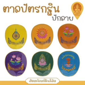 ตาลปัตรกฐิน งานปักลาย ด้ามสีขาว/น้ำตาล (ราคาต่อชุด)