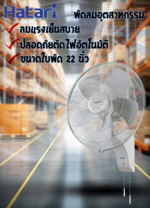 HATARI พัดลมอุตสาหกรรม ขนาดใบพัด 22นิ้ว รุ่น IW22M1