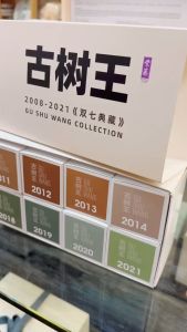 Purple Cane Gu Shu Wang Year 2008-2021 Collection Gift Set (14packs x 30g) 紫藤 2008-2021年 古树王《双七典藏》礼盒 (14包x30克)