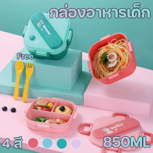 【Meet_tu】กล่องอาหารเด็ก กล่องอาหารกลางวัน ความจุ 850ml สามช่อง กล่องข้าว เก็บอาหารเด็ก ปลอดภัยสำหรับลูกน้อย ไมโครเวฟ