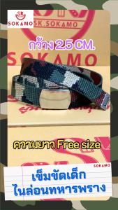 เข็มขัดเด็ก ไนล่อนทหารพราง SOKAMO