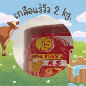 สีแดง สำหรับตัวผู้ก้อนละ 2 กิโล แร่ธาตุ วิตามิน อาหารเสริมสำหรับวัว ควาย แพะ แกะ ม้า และสัตว์ท้าวกีบทุกชนิด