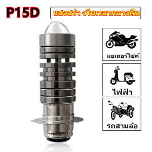 New Arrival: หลอดไฟหน้ารถจักรยานยนต์ LED P15D 100% สำหรับรถจักรยานยนต์ ราคาต่อ