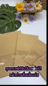 ถุงคราฟท์น้ำตาล หน้าต่างใส ถุงคราฟท์ซิป (แพ็ค 50 ใบ)