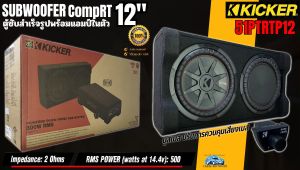 ของแท้ พร้อมส่ง KICKER รุ่น 51PTRTP12 ตู้ซับสำเร็จรูป 12นิ้ว มีแอมป์ในตัว แรงสุด เบสหนัก CompRT 500w ให้เสียงทรงพลัง ติดตั้งง่าย รับประกัน 1ปี