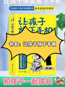 让孩子放下手机 告别低头族手机瘾儿童家庭教育心理学书籍 | Encouraging Children to Put Down Their Phones - A Book on Family Education and Psychology for Overcoming Smartphone Addiction in Children of the Head-Down Generation