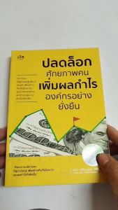 หนังสือ ปลดล็อกศักยภาพคน เพิ่มผลกำไรองค์กรอย่างยั่งยืน I เขียนโดย มงคล กรัตะนุตถะ ความสัมพันธ์