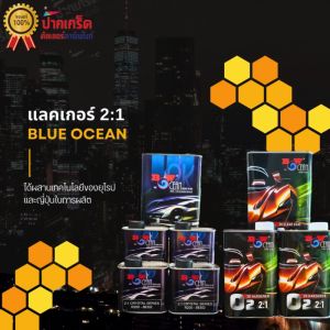 แลคเกอร์ Blue Ocean 2:1 มี 2 รุ่น ใช้ดีมาก ขนาด 3.2ลิตร ไม่รวมฮาร์ด