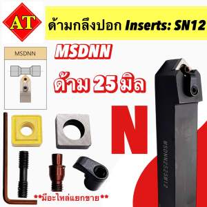 ด้ามกลึงปอก ขาว/ดำ MSDNNใส่เม็ดSN12 ด้าม16-25มิล