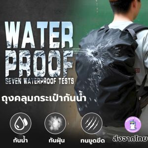 ถุงคลุมกระเป๋าเป้/กระเป๋านักเรียน กันฝน ถุงคลุมเป้ เดินป่า Rainproof Backpack Cover