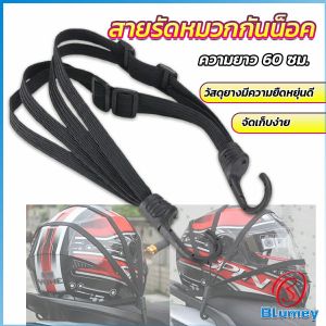 Blumey สายรัดหมวกกันน็อค 60cm  ที่รัดหมวกกันน็อค ติดเบาะรถมอเตอร์ไซค์ Helmet elastic rope