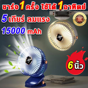 64 ชม กระเป๋าเป้าหมายพัดลมชาร์จไฟแบบหนีบพัดลมพกพาหนีบ 15000mAh รงลม 5 ระดับ 6 นิ้ว 720° ไฟ LED Type-C สายชาร์จ คลิปตั้งโต๊ะ ปรับมุมได้ ลมแรงสุดๆ ไม่เสียงรบกวน
