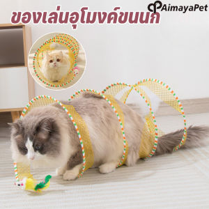 Aimayapet อุโมงค์แมว ของเล่นแมว อุโมงค์สัตว์เลี้ยง ของเล่นสัตว์เลี้ยง พับเก็บได้ง่ายไม่เปลืองเนื้อที่ มีระฆังขนาดเล็ก