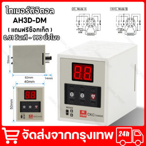 ไทเมอร์ดิจิตอล AH3D-DM CIKACHI ชิคาชิ แท้ 100% ( แถมฟรีซ็อกเก็ต ) ไทมเมอร์ TIMER คุณภาพสูง ( 0.01 วินาที – 990 ชั่วโมง ) ( 24vac 24vdc 110vac 220vac 380vac ) จัดส่งจากกรุงเทพ