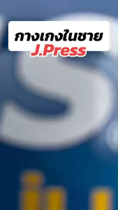 J.PRESS กางเกงในชายหุ้มยาง เนื้อผ้านิ่ม ใส่สบาย ราคาคุ้ม (JP01)