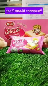 ขนมปังสอดไส้ รสสตอรว์เบอร์รี่ กล่องละ12ซอง ยี่ห้อ M&D ของกินเล่น ของฝาก ขนม (3กล่อง)(DCD068-3)