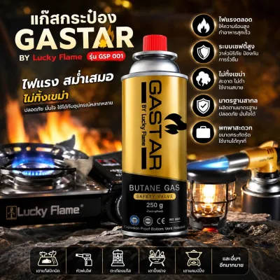 แก๊สกระป๋องGASTAR by Lucky Flame รุ่นใหม่ 250กรัม ไฟแรงตลอดไม่ทิ้งเขม่า ระบบเซฟตี้สูง ใช้กับเตาแก๊สปิคนิคพกพา หัวพ่นไฟ
