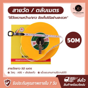 สายวัดระยะ 100 เมตร ตลับเมตร50เมตร มีหลายขนาดให้เลือก 20 เมตร 30เมตร และ 50 เมตร สินค้าพร้อมส่ง