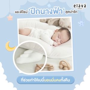 Elava หมอนอ้อมกอด Angel Cushion