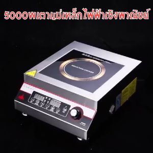 4G เตาไฟฟ้า รุ่น HB-501A เตาแม่เหล็กไฟฟ้า 5000W วัตต์ร่างกายสแตนเลส รับน้ำหนักได้ 100กก. จับเวลา 24 ชั่วโมง เตาแม่เหล็กไฟ มีการรับประกันจากผู้ขาย 3 ปี