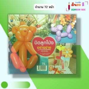 หนังสือ บิดลูกโป่งอย่างง่าย (ฉบับสุดคุ้ม) เขียนโดย จิราพัทธ์ แก้วศรีทอง กีรติญา สอนเนย 9786164281479