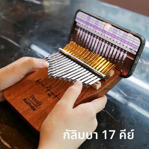 DOZZLY 17 คีย์ Kalimba ไม้เนื้อแข็งนิ้วมือเปียโนผู้ถือโทรศัพท์มือถือเปียโนนิ้วหัวแม่มือคีย์บอร์ดเครื่องดนตรีสําหรับ Beginner