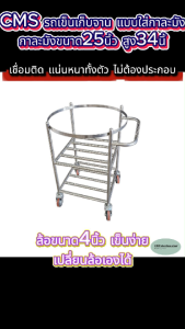 CMS รถเข็นเก็บจาน และเศษอาหาร แบบใส่กาละมังกลม ขนาด ความกว้างกาละมัง25นิ้ว ความสูงกาละมัง34นิ้ว.