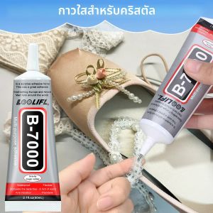 กาว B7000 กาวใสสำหรับงาน DIY กาวติดเพชร กาวกันน้ำและเหนียวแน่น ใช้สำหรับทำรองเท้า DIY