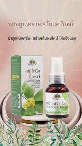 อภัยภูเบศร แฮร์ โทนิค ใบหมี่ - สำหรับผม หลุดร่วง เร่งการสร้างผมใหม่ ไม่ต้องล้างออก