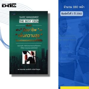 หนังสือ คัมภีร์สร้างมืออาชีพและเพิ่มความสุขในองค์กรของเดอะเบสท์ซีอีโอ ทศ คณนาพร พันโทอานันท์ ชินบุตร