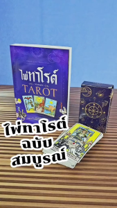 หนังสือไพ่ทาโรต์ ฉบับสมบูรณ์ TAROT--พร้อมไพ่ทาโรต์ 78 ใบ