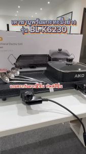 AIKO เตาชาบู 2 ช่อง พร้อมกระทะย่าง BBQ 2200 วัตต์ มีทอร์โมสตัท รับประกัน 2ปี มอก 1641-2552