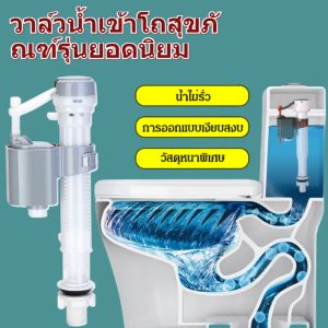วาล์วน้ำเข้าโถสุขภัณฑ์รุ่นยอดนิยม แกนน้ำเข้าชักโครก รุ่นประหยัดน้ำ อะไหล่ชักโครก ลูกลอยในตัว