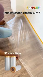 เทปกาวพลาสติกคลุมพื้น สำหรับงานทาสี กว้าง 55cm x ยาว 20m ใช้งานง่าย สะดวก รวดเร็ว