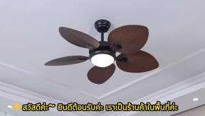 พัดลมเพดานมีไฟ 52 นิ้ว มอเตอร์ DC พร้อมไฟหรี่แสงได้ รีโมตคอนโทรล 6 สปีด พร้อมฟังก์ชันย้อนกลับ/ตั้งเวลา