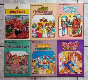 Set (6เล่ม)หนังสือนิทานภาพสุดคลาสสิก จัดทำโดยสวนสนุกแดนเนรมิต