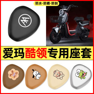 Universal Electric Vehicle Seat Cover Waterproof Sun Protection Battery Powered Motorcycle Cushion Decorative Pad Cover
